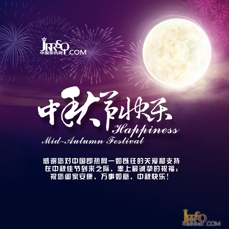 中國(guó)即熱網(wǎng)祝大家中秋節(jié)快樂(lè)暨假期安排