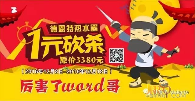 “厲害了word哥，德恩特?zé)崴?元購”網(wǎng)絡(luò)砍價活動開始咯！
