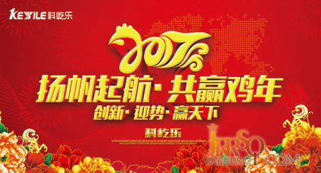 科屹樂2017揚(yáng)帆起航 共贏雞年