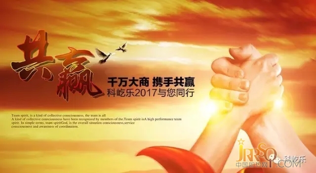 千萬大商 攜手共贏 科屹樂2017新年創(chuàng)富之戰(zhàn)吹響號角
