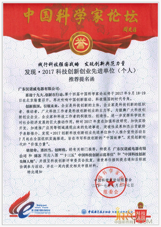 《漢諾威電器》受邀參加“中國(guó)科學(xué)家論壇”