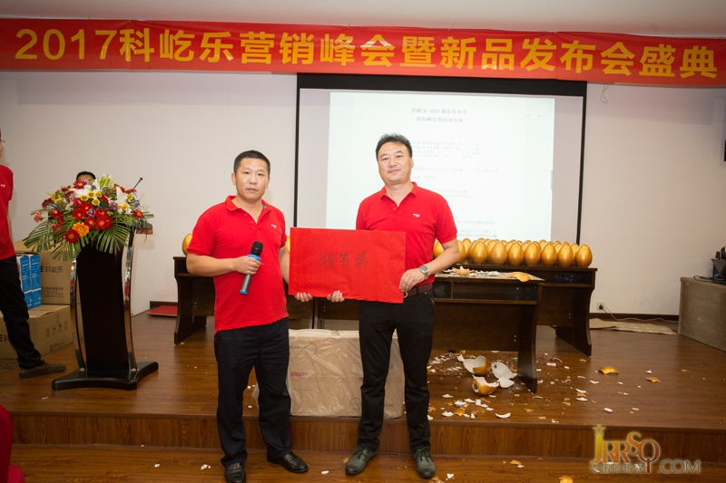 營銷新變革 共享贏未來 2017科屹樂營銷峰會暨新品發(fā)布盛典