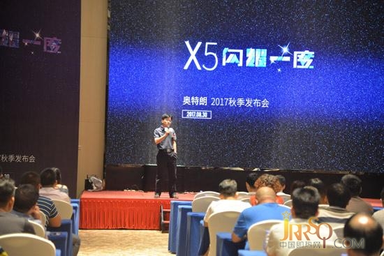 奧特朗2017秋季發(fā)布會(huì)在廣州拉開帷幕 