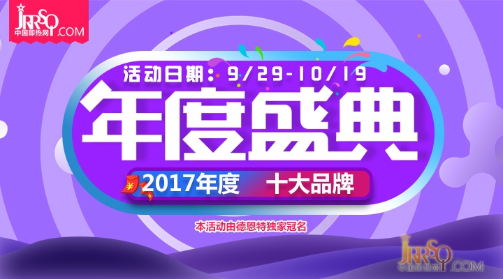 德恩特杯2017年度即熱式電熱水器十大品牌評(píng)選開始了