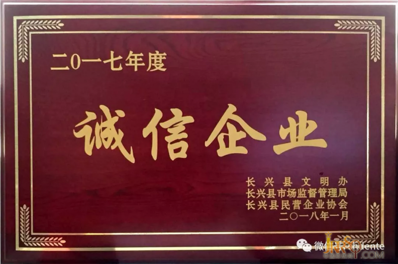 德恩特長(zhǎng)興生產(chǎn)基地榮獲“誠(chéng)信企業(yè)”稱號(hào)