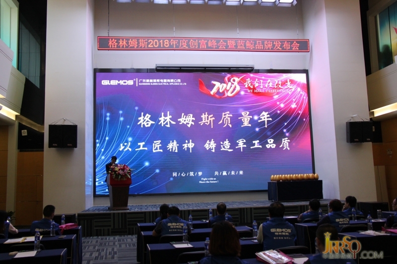 “2018我們?cè)诟淖?rdquo;格林姆斯2018年度創(chuàng)富峰會(huì)暨藍(lán)鯨品牌發(fā)布會(huì)  
