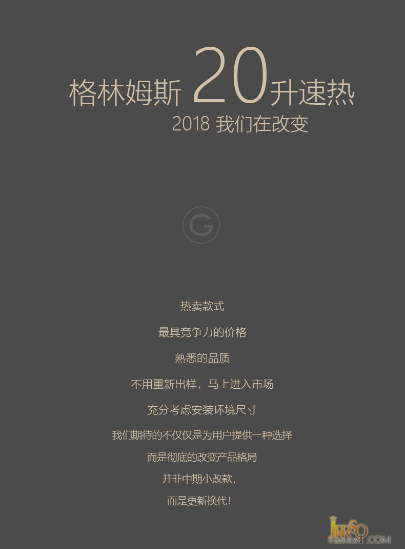 大吉大利 今天上機(jī)——格林姆斯（20L速熱）系列發(fā)布