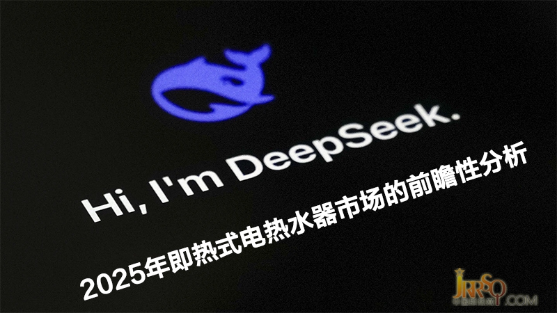 2025年即熱式電熱水器預測